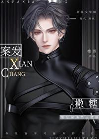 案发现场禁止撒糖全文免费阅读
