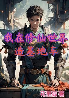 我在修仙世界挂机