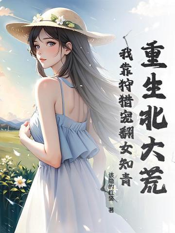 重生北大荒年