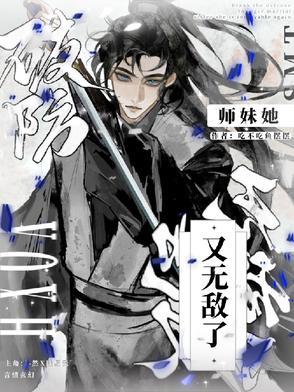 我无敌她为什么能破我防