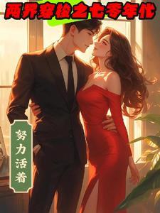 两界穿梭之七零年代 武逍遥