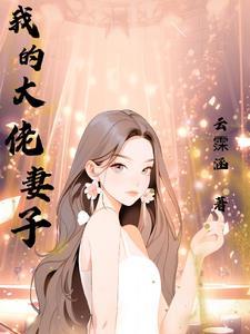 闪婚妻子是大佬