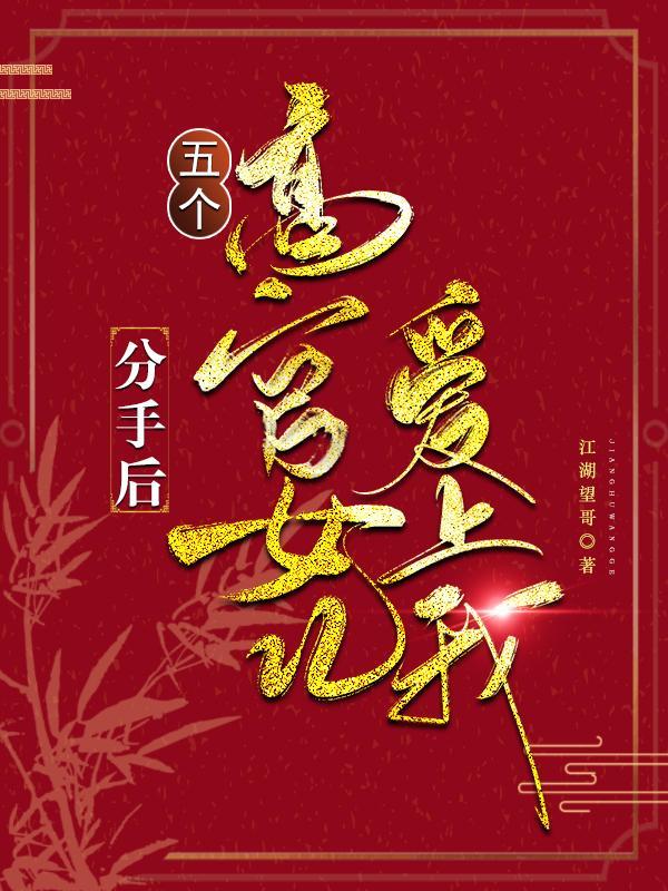 分手后五个高官女儿爱上我结局