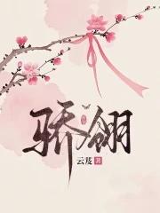 骄翎讲的是什么内容