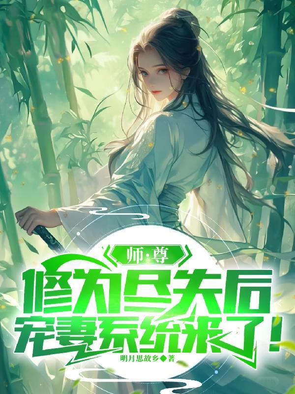 师尊约么修真