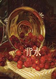 背水临山的临是什么意思?