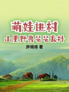 带娃回村后成了大力士里的古诗