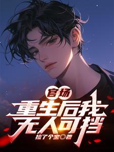 重生官场登顶推荐