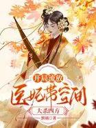 开局流放医妃带空间大杀四方TXT