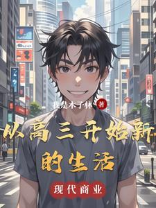 高三新的开始新的起点