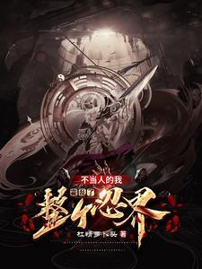 木叶之最强九尾人柱力起点