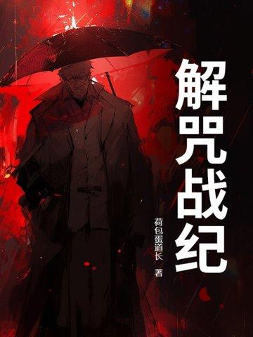 解咒之夜又叫什么