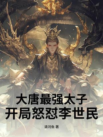 最强大唐太子