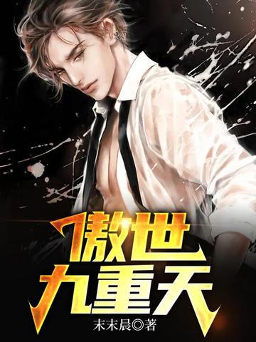 傲世九重天第二部什么时候出