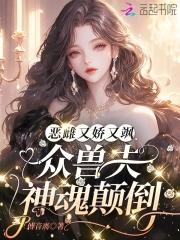 娇宠恶妇 穿书
