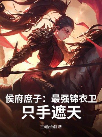 红楼之最强锦衣卫我只手遮天免费阅读