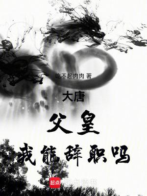 大唐父皇你退位吧最新章节