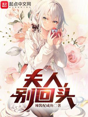 夫人你别逃