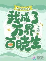 绑定系统后我成了白月光