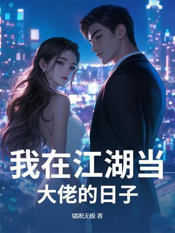 我在江湖当大侠笔趣阁无弹窗