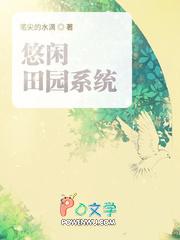 穿越之悠闲田园