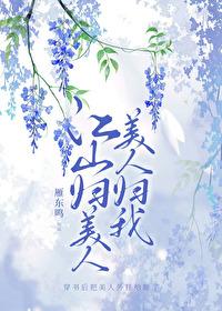 江山美人是什么意思