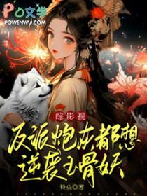 反派炮灰想咸鱼免费