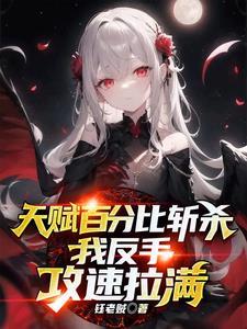 我反手攻速拉满284
