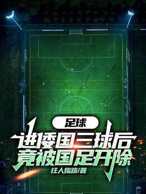 中国足球头球最好的球员