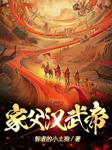 汉武帝的主父是什么
