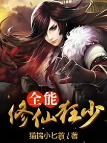 全能修仙高手
