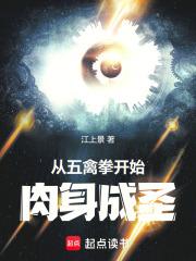 从五禽拳开始肉身成圣免费阅读网站
