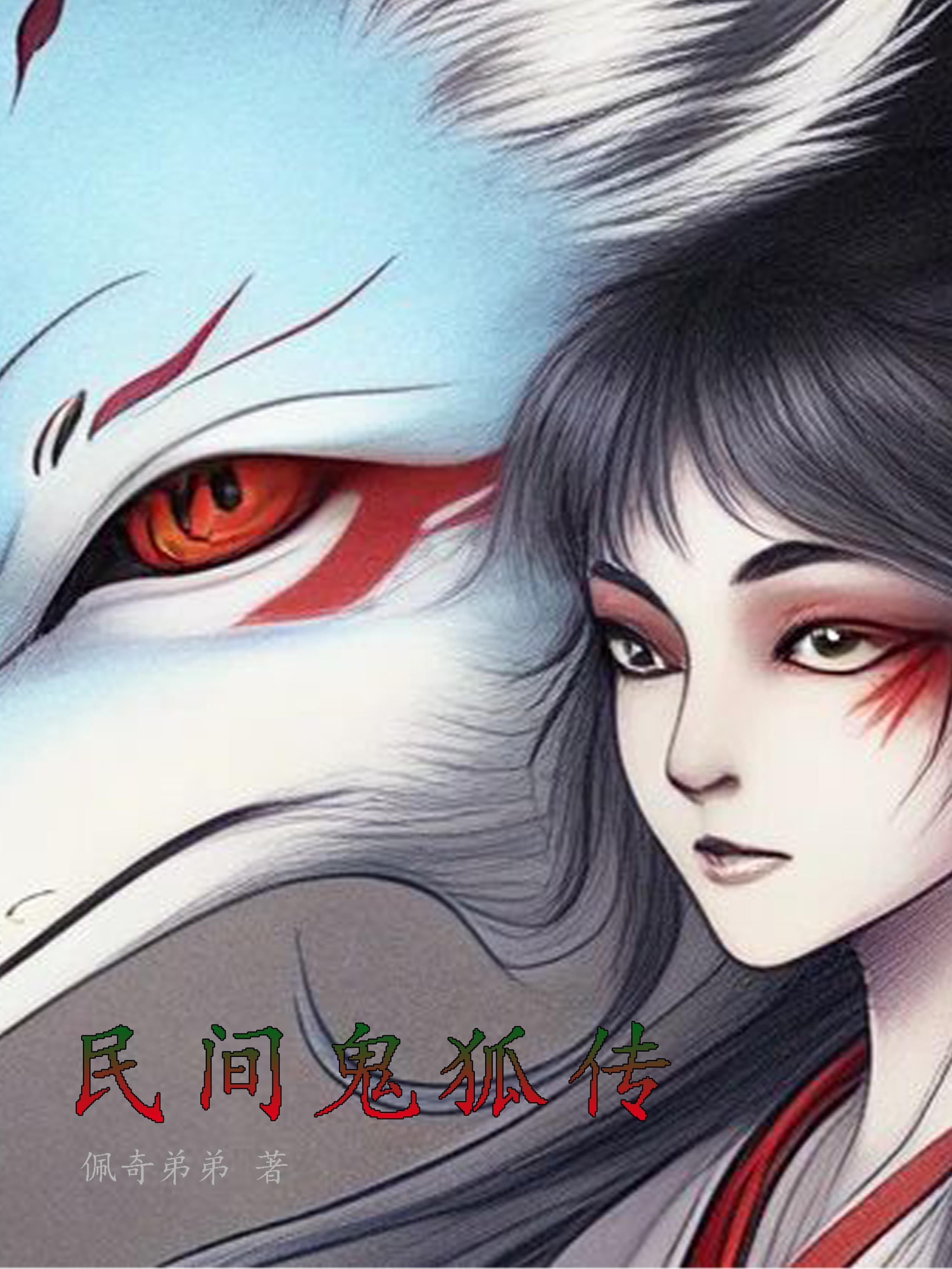 鬼狐传评书