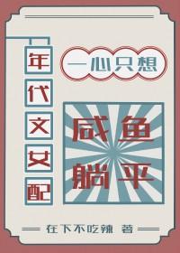 年代文女配只想当咸鱼 不变的时光