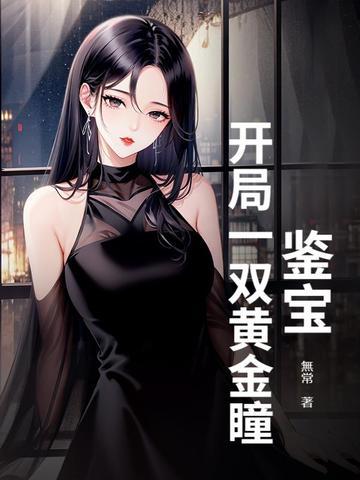 鉴宝金瞳的