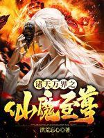 仙道之诸天万界