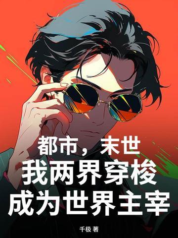 末世之两界穿梭交易军火