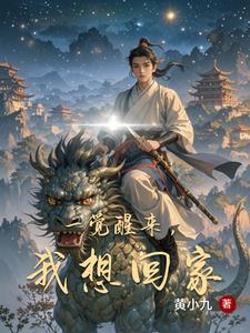 一觉醒来甚是想念下一句