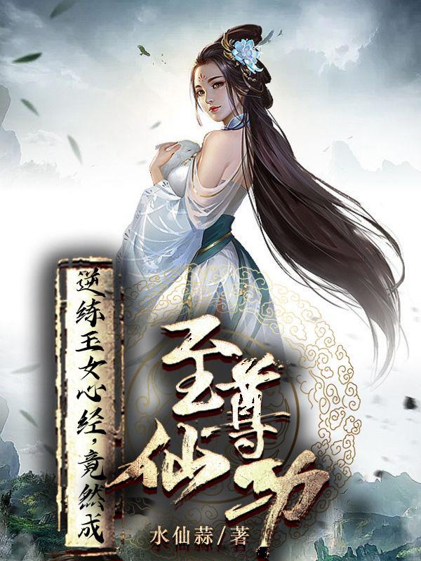 玉女心经练的是什么