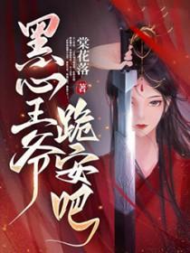 黑心王爷的毒手妃