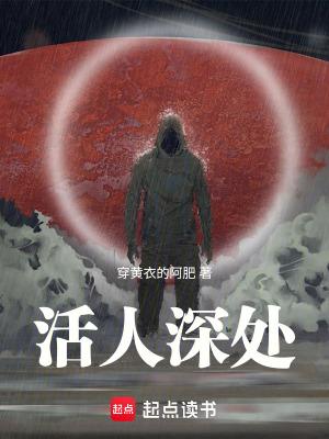 活人深处笔趣阁免费阅读无广告
